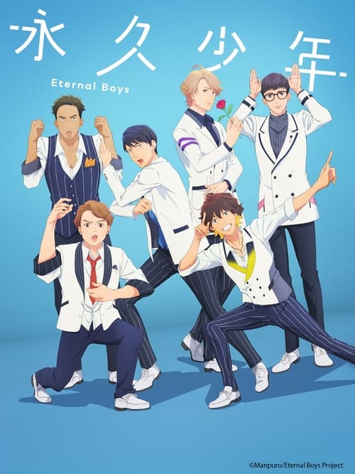 영구소년 Eternal Boys