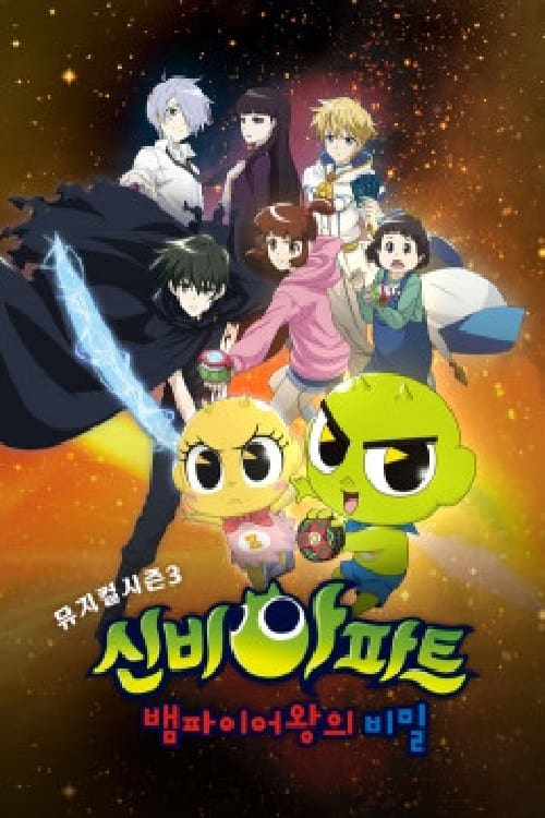 신비아파트뮤지컬시즌3: 뱀파이어왕의 비밀