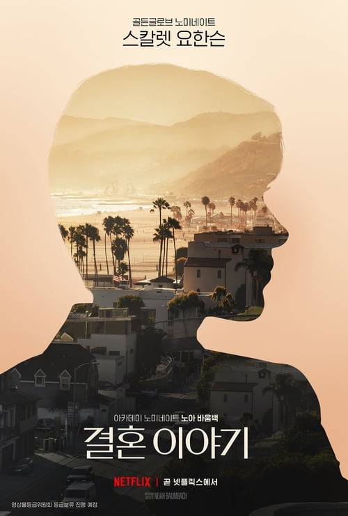 결혼 이야기