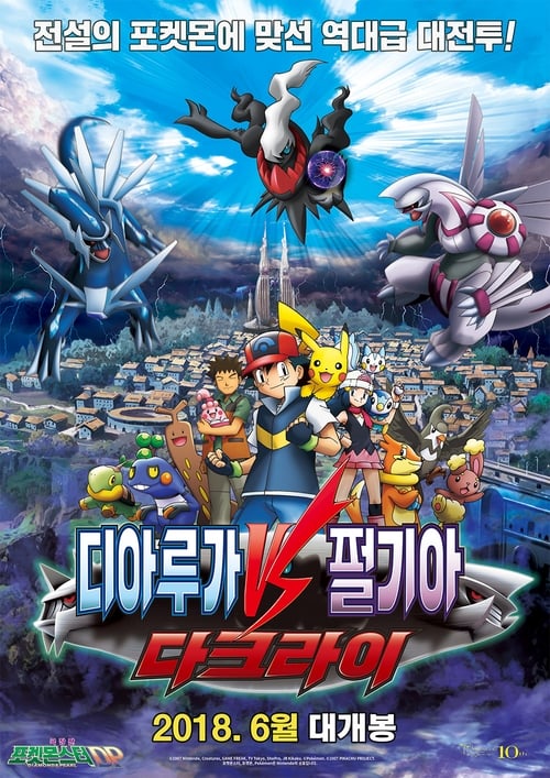 포켓몬스터 DP 극장판 - 디아루가 VS 펄기아 VS 다크라이