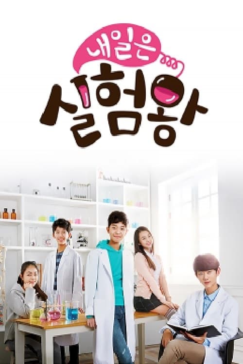내일은 실험왕 Season 2