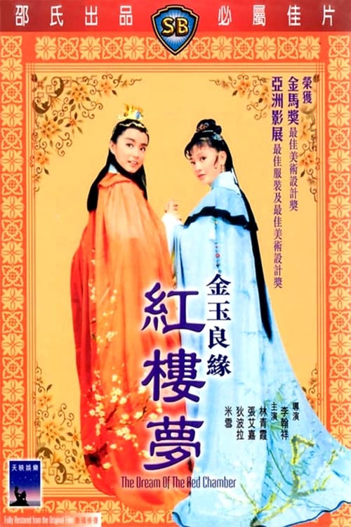 금옥양연홍루몽