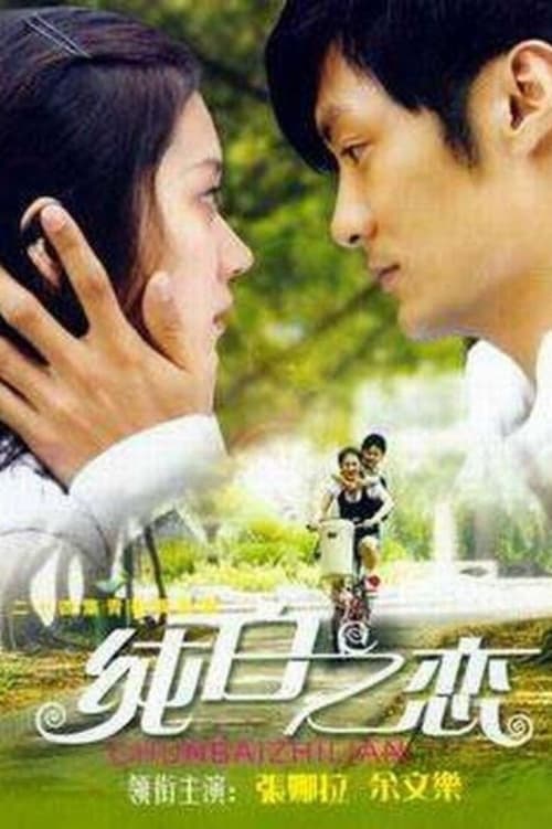 순백지련