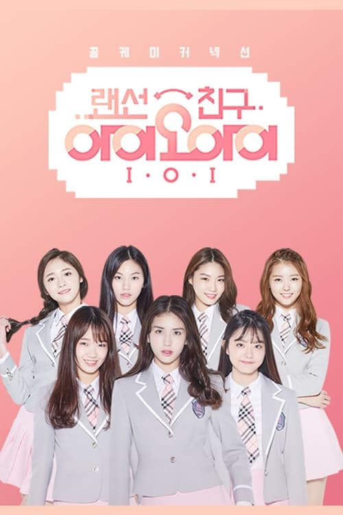 랜선친구 I.O.I (아이오아이)
