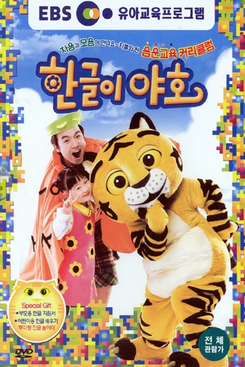 한글이 야호 시즌 2