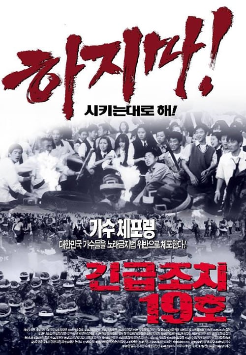 긴급조치 19호
