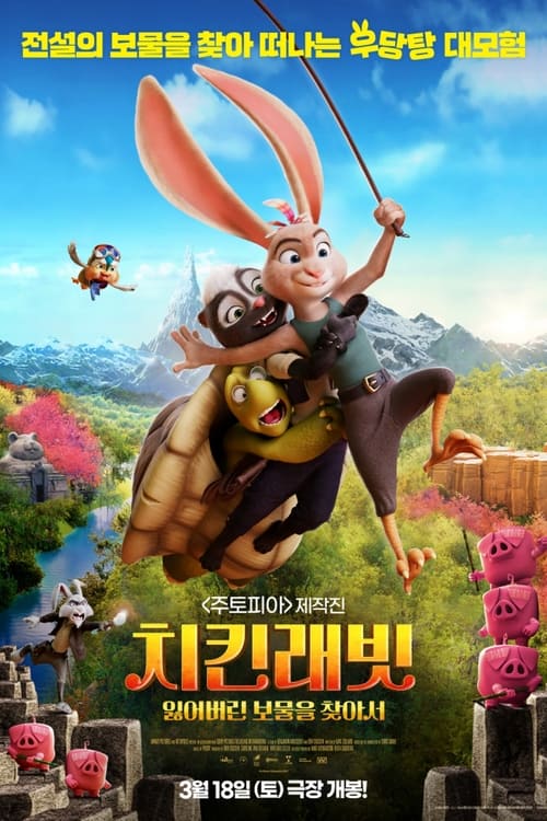치킨래빗: 잃어버린 보물을 찾아서 더빙판