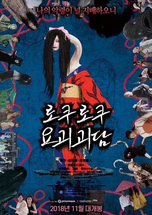 로쿠로쿠 요괴괴담