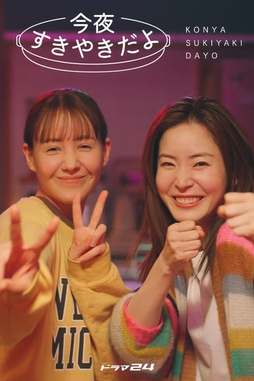 오늘 저녁은 스키야키야