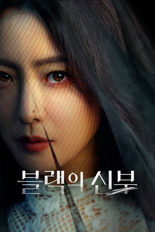 블랙의 신부