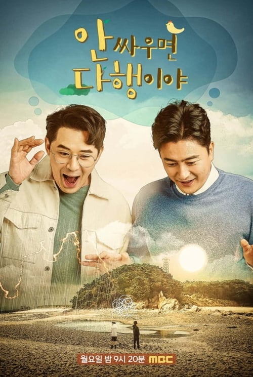 안싸우면 다행이야 2023 설 특집