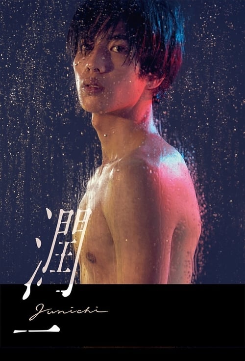 준이치 (潤一) 여성들을 순식간에 매료시키는 신비로운 청년과 다양한 배경을가진 여성들간의 찰나적인 사랑을 그린 드라마 감독판
