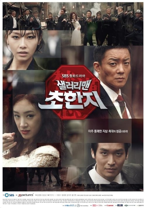 샐러리맨 초한지