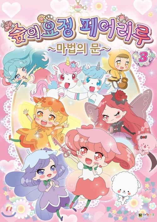숲의 요정 페어리루 1기 마법의 문