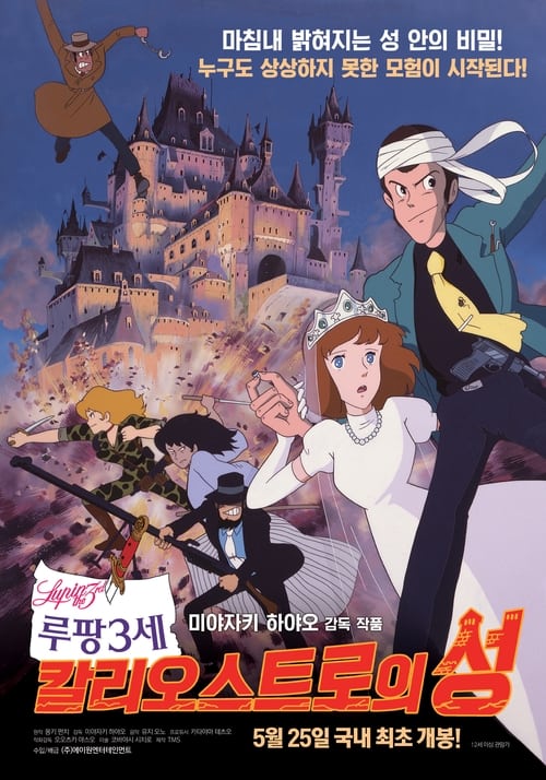 루팡 3세 칼리오스트로의 성