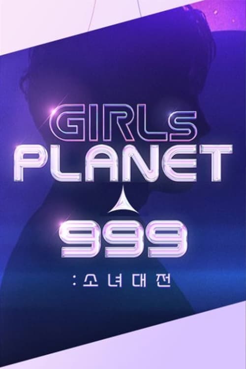 걸스 플래닛 999