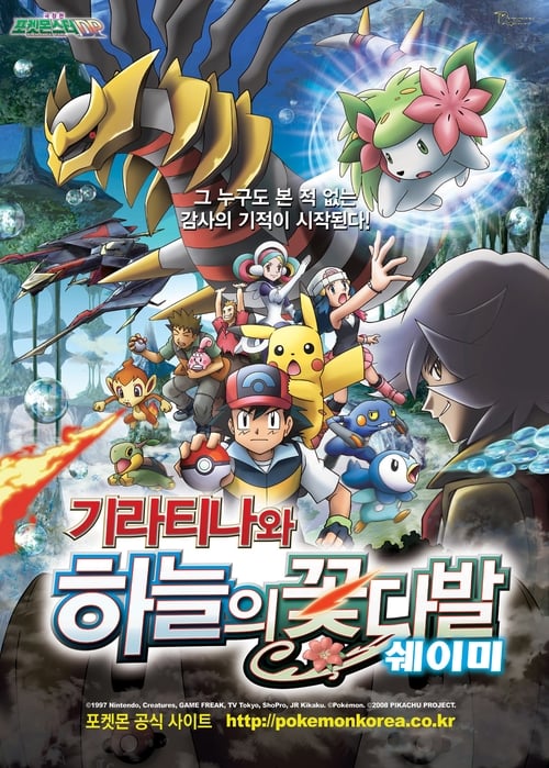포켓몬스터 DP 극장판 - 기라티나와 하늘의 꽃다발 쉐이미