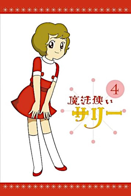 요술공주 샐리