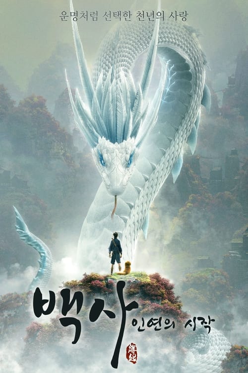 백사 : 인연의 시작