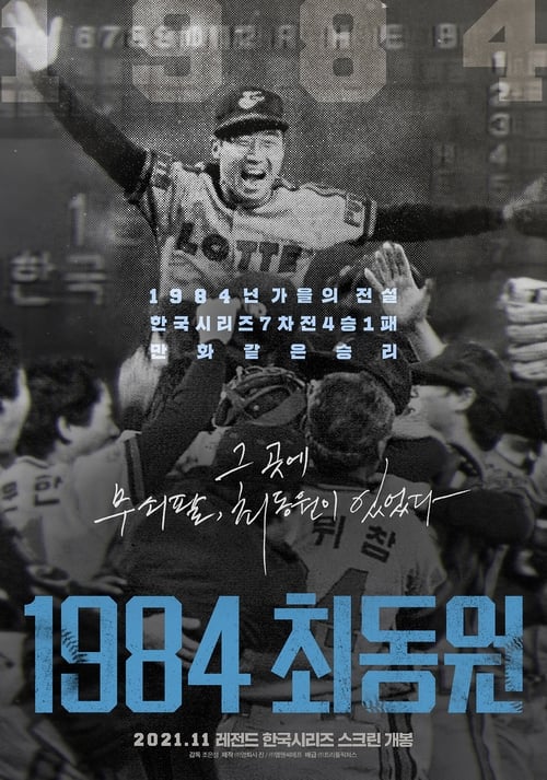 1984, 최동원