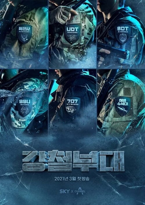 강철부대 전우회