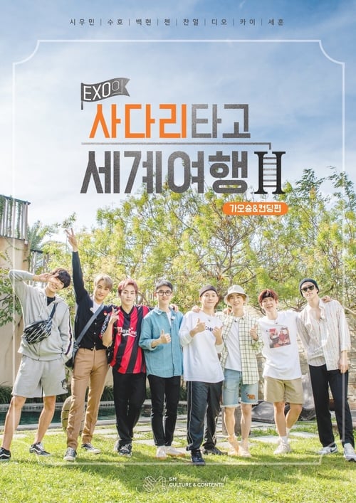 EXO의 사다리 타고 세계여행 시즌 3