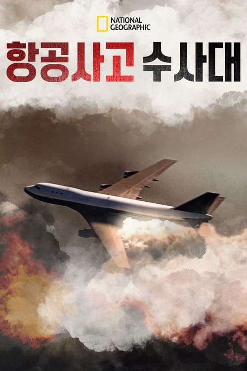 항공 사고 수사대 시즌 5