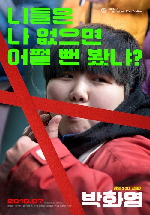박화영 감독판