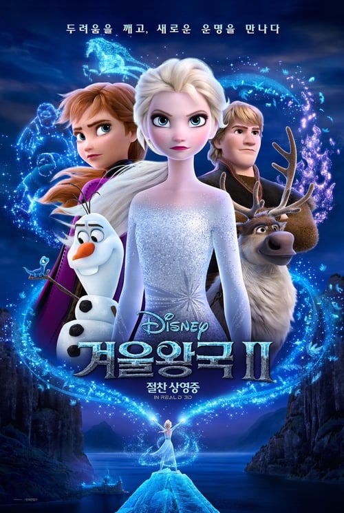 겨울왕국 2 더빙판