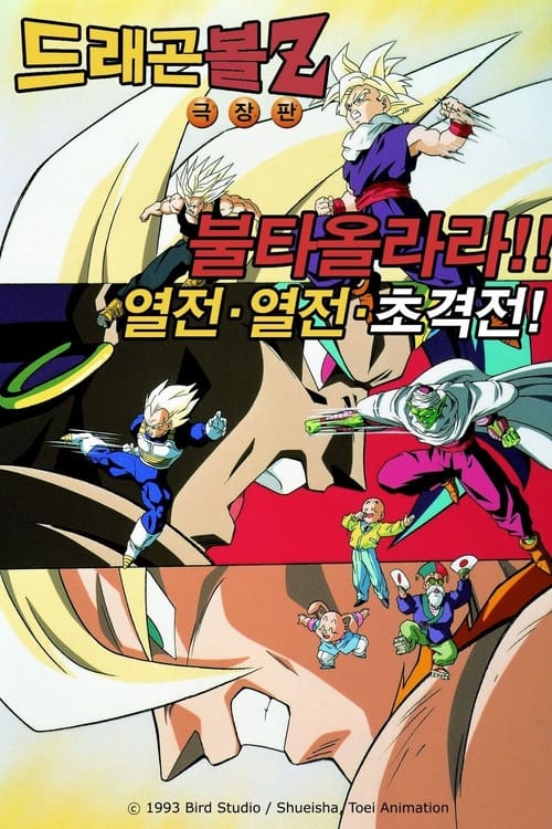 드래곤볼 Z: 불타올라라!! 열전 열전 초격전! (구극장판 8기)