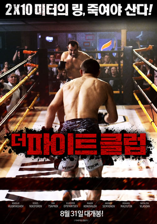 더 파이트 클럽