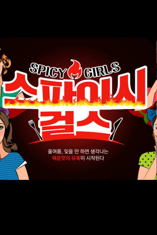 스파이시 걸스