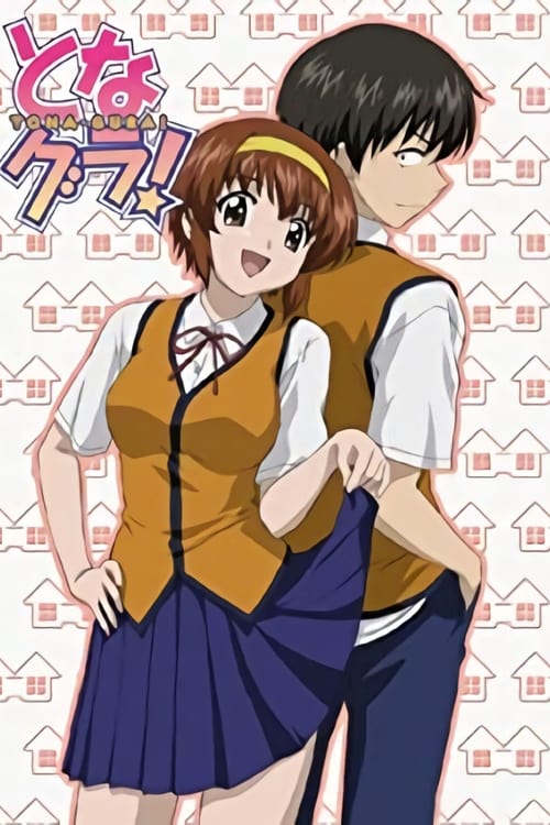 토나그라! (となグラ!)