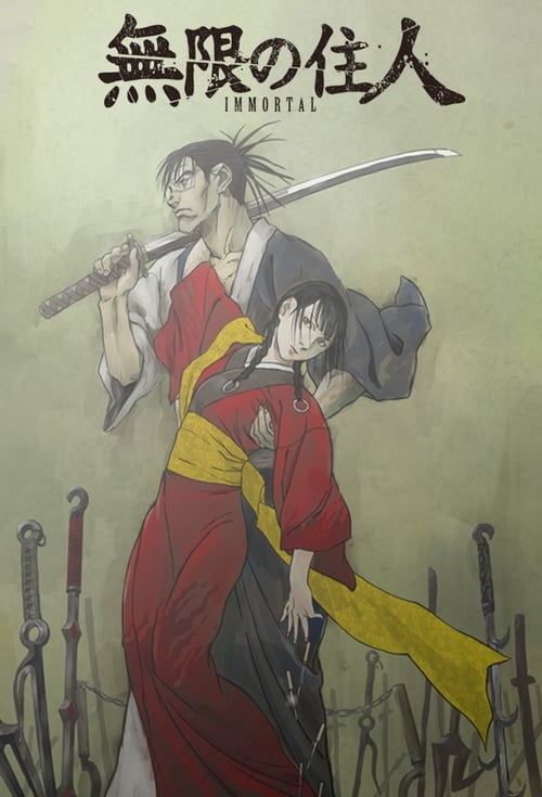 무한의 주인: Immortal
