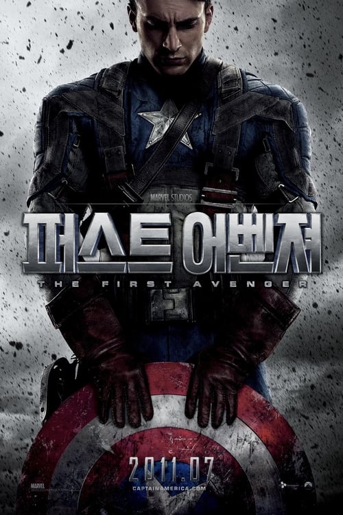 캡틴 아메리카: 퍼스트 어벤져