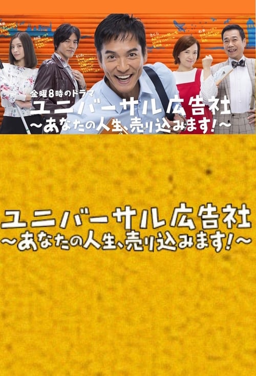 유니버설 광고사 ~당신의 인생, 팔아보겠습니다!~