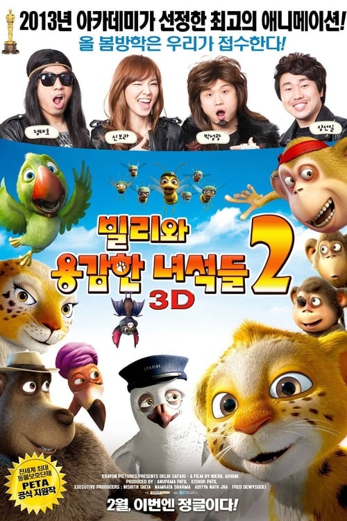 빌리와 용감한 녀석들 2 더빙판
