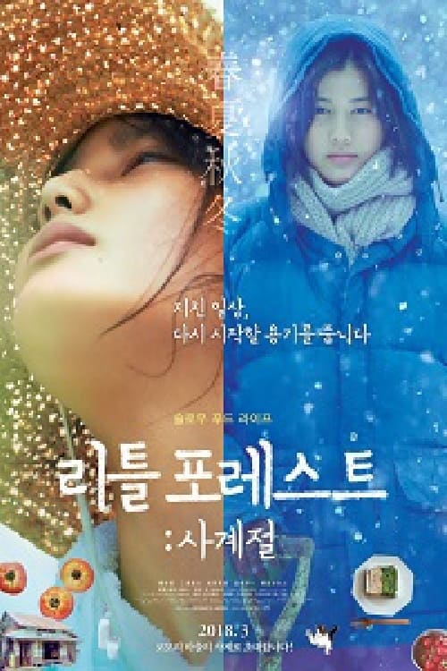 리틀 포레스트- 사계절