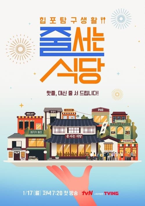 줄 서는 식당 시즌 2