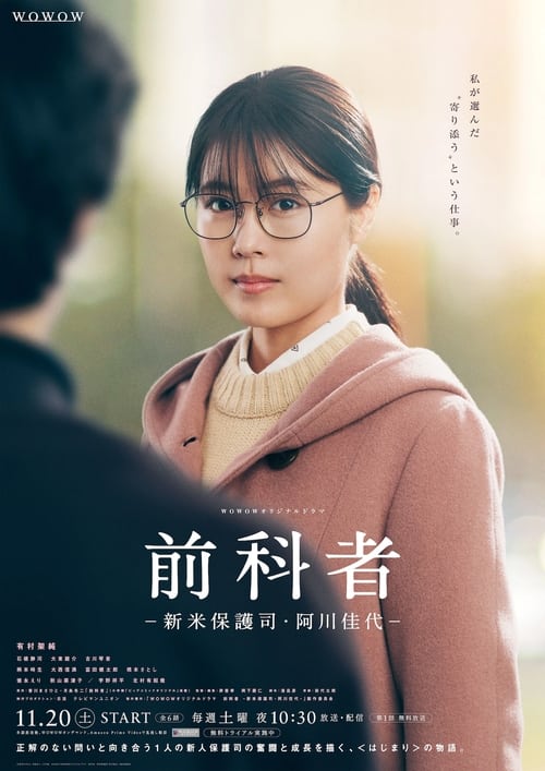 전과자 - 신참 보호사아가와 카요