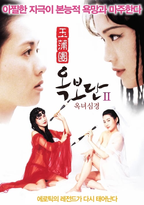 옥보단2:옥녀심경