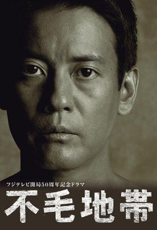 불모지대