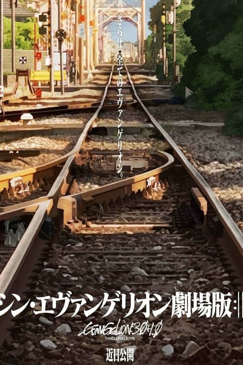 에반게리온 3.0+1.01