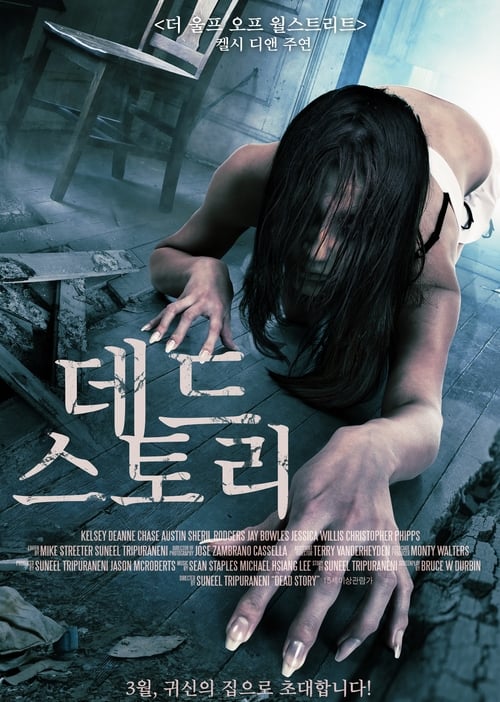 데드 스토리