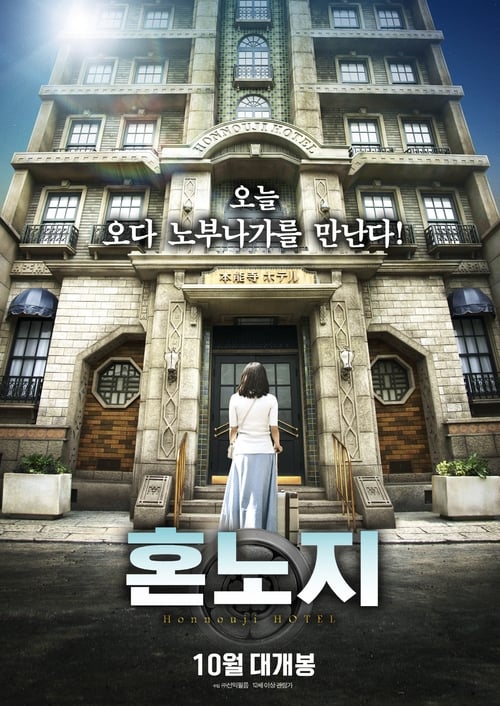 혼노지 호텔