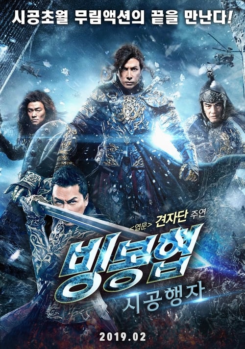빙봉협: 시공행자