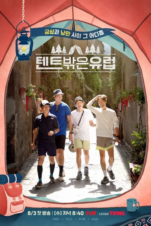 텐트 밖은 유럽 남 프랑스편