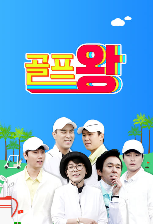 골프왕 시즌 4