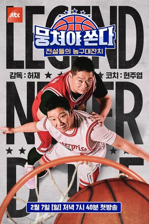 뭉쳐야 쏜다 전설들의 농구대잔치