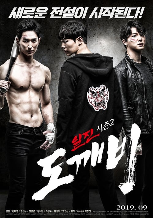일진 시즌 2: 도깨비